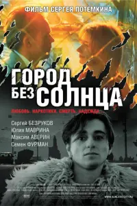 Город без солнца