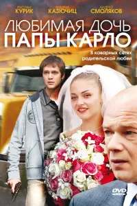 Любимая дочь папы Карло